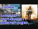MW2Rフリプレ記念　Call of Duty Modern Warfare ♯108　加齢た声でゲームを実況