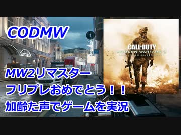 MW2Rフリプレ記念　Call of Duty Modern Warfare ♯108　加齢た声でゲームを実況