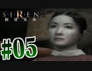 §【初見SIREN#05】女の子1人助けられないで何が求導師か【実況】