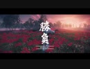 【ゴーストオブツシマ】　彼岸花畑の戦い
