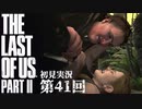 【初見実況】ラストオブアス２ 第41回【The Last Of Us PartⅡ】