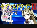 【3DS】セブンスドラゴンⅢ　初見実況プレイ　Part4【直撮り】
