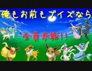 【ポケモン剣盾】マルチバトル流行らせ隊  4 レッツゴーオールブイズ！【マルチバトル】