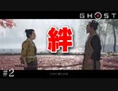 武士ってのはこういうことよ【Ghost  of Tsushima】＃２