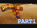 リマスターで帰ってきた！！【クラッシュバンディクー実況part1】