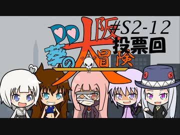 【サタスペ】DD葵の大阪大冒険　S2-12【ボイロTRPG】