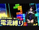 【テトリス９９　VIPマッチ】タイマン派テトラーとVIPの猛者たち ＃４１【実況】