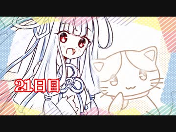 「真夏なのに師走(しわす)」100日後に勝利する葵ちゃん【21日目】