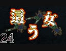 【初見実況／FF10】世にも奇妙な這う女 #24