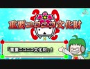 【1分弱タグ解説動画】重要ニコニコ文化財【BANK】