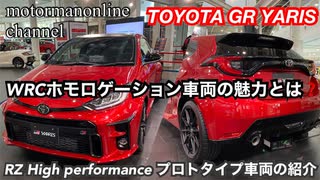 トヨタ GR ヤリス RZハイパフォーマンス GR-FOUR【プロトタイプの車両紹介】