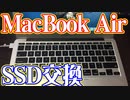 MacBook AirのSSDを「できるだけ安く」交換してみました