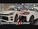 トヨタ コペン GR スポーツ【ホンダS660から観たコペンの印象】