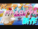 新感覚パーティーバトロワゲーがカオスすぎて面白すぎるｗｗｗｗｗｗ【Fall Guys】