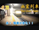 【幽霊列車】丑三つ時の電車にはお気を付けを…【#３】