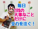 効率・優先順位・忙しい完璧を目指さない！　毎日20%で大丈夫！20%の大事なことだけに全力を注ぐ！10分解説