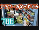 【ぼくなつ実況】アラサーのなつやすみ【7日目】