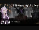 【Library of Ruina】ゆかりさんのぽんこつ図書館 #19【VOICEROID実況】