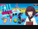 【Fall Guys】 きりたんはカオス競技大会で勝利したい #1