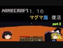 【マインクラフト1.16】マグマに沈んだ世界【ゆっくり実況】【縛り】part 2