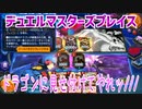 【実況】デュエルマスターズプレイス～ドラゴンに見せ付けてやれッ///～