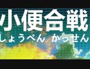 【ゆっくり実況】小便合戦 PEE WAR!!