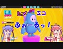 ヒメミコふぉーるっ！【Fall Guys】