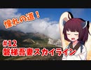Ride on Z250 part12 磐梯満喫セット【東北きりたん車載】