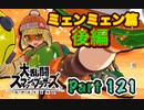 【実況】大乱闘スマッシュブラザーズSPECIALやろうぜ！ その１２１ オンライン対戦篇５７ッ！