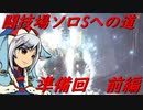 【ゆっくりMHW】MHWアイスボーン闘技場ソロSへの道_準備回_前編