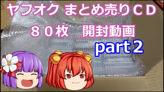 【ゆっくり実況】あきゅすずと一緒にヤフオク　まとめ売りＣＤ開封動画　part２