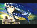 相も変わらず陽は昇る / 初音ミク