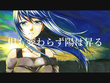 相も変わらず陽は昇る / 初音ミク
