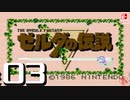 【純然たる初見】轟くゼルダの伝説#03【鎧のおっさんと戯れるダンジョン】