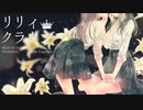 【ニコカラ】 リリィクラウン 《offvocal》