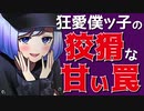【ASMR】（男性向け）ジワジワとキミを洗脳依存させたいヤンデレ僕ッ子の狡猾トラップ（メンヘラ）（ストーカー）（嫉妬）（シチュボ）（イヤホン推奨）(Japanese　ASMR)