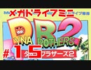 メガドラミニ制覇　24/42 ダイナブラザーズ2 #15 ストーリーモード 22-24面