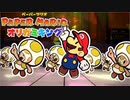 #18【生放送アーカイブ】加糖ねおの「ペーパーマリオ:オリガミキング」