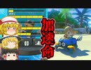 【ゆっくり実況】夏だしアイス食べたい【マリオカート8DX】part １１