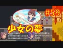頭「咲-saki-」でオヴェルスの翼！#59：咲-saki-と共通点多い金賞受賞フリゲをゆっくり実況