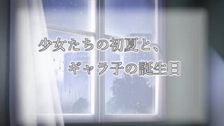 【VOICeVI劇場】少女たちの初夏と、ギャラ子の誕生日【ギャラ子誕生祭2020】