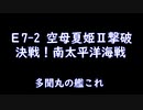 Kantai Collection Kancolle [艦これ]　E7 ソロモン諸島沖 サンタ・クルーズ諸島沖　決戦！南太平洋海戦