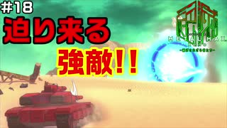 【♯18】対峙【METAL MAX Xenoメタルマックスゼノ実況プレイ】