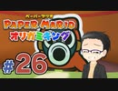 【実況プレイ】ペーパーマリオ ダイフクキング part26