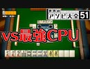 【麻雀】最強CPU相手に80000点で優勝した軌跡【世界のアソビ大全51】