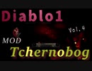DIA1mod　Tchernobog編vol4【いつかはやるけど、やらかした！。これは辛い】