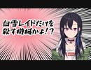 白雪レイドだけを選んで殺す歪んだ愛情表現しかできない不器用な一ノ瀬うるは