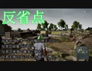 反省があまり活きない男のＰＵＢＧ（ヨッシーの挑戦）