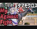 My Against Fight/タマモクロス