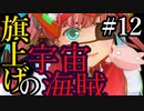 【X4：Foundations】ジアルスの宇宙海賊　１２【夜のお兄ちゃん実況】